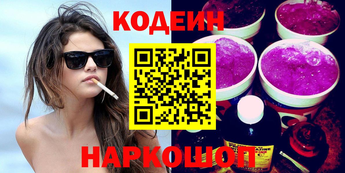 Кодеин напиток Lean (лин) Фрязино